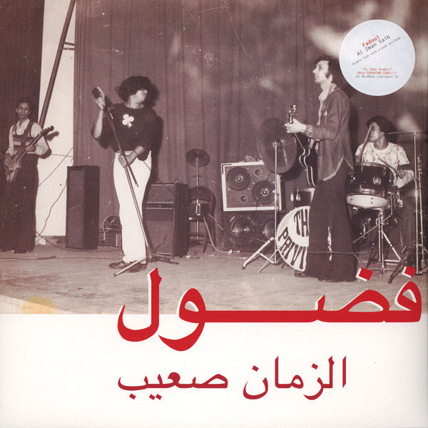 فضول* = Fadoul – الزمان صعيب = Al Zman Saib