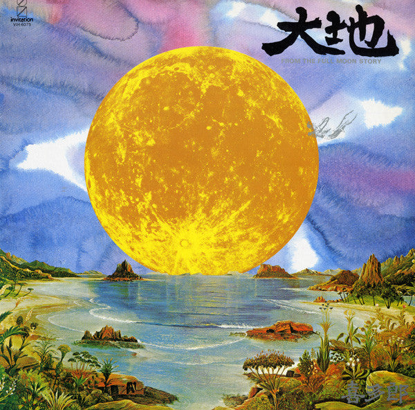 Kitaro – 大地 (From The Full Moon Story)   ,  Japan edition